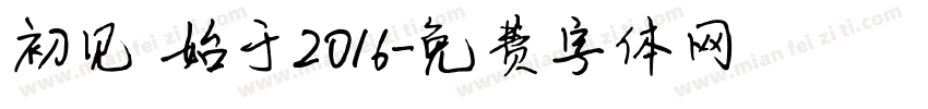 初见 始于2016字体转换